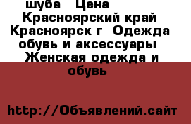 шуба › Цена ­ 2 000 - Красноярский край, Красноярск г. Одежда, обувь и аксессуары » Женская одежда и обувь   